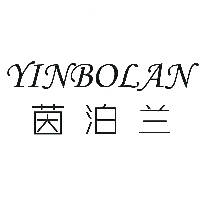 茵泊兰YINBOLAN商标图片